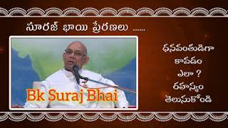 సూరజ్ భాయి ప్రేరణలు ...... ధనవంతుడిగా కావడం ఎలా ? రహస్యం తెలుసుకోండి .