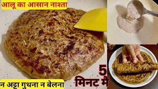 न अट्टा गुथना है न बेलना 5 मिनट मैं बनाए नए तरह का टेस्टी नाश्ता | Aloo Nashta | Quick Breakfast