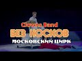 Московский цирк clowns band в Алматы