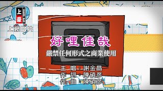 謝金晶-好哩佳哉【KTV導唱字幕】1080p HD