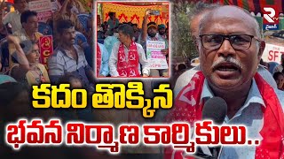 కదం తొక్కిన భవన నిర్మాణ కార్మికులు..| Construction Workers Protests | RTV