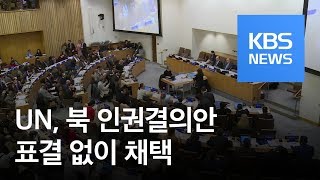 유엔, 北 인권결의안 14년 연속 채택 / KBS뉴스(News)