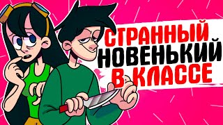 СТРАННЫЙ НОВЕНЬКИЙ В КЛАССЕ - [АНИМАЦИЯ ЖИЗНЬ С ПОДЛИВОЙ]