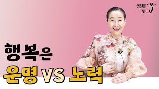 행복은 운명이다 VS 노력이다