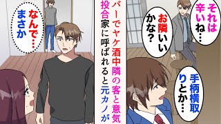 【漫画】DQN上司に手柄を奪われた俺。バーで飲んでいたら隣の客と意気投合→ある日男性の家に招待されると、俺をフった元カノがいて…【マンガ動画】