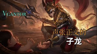 MLBB无尽对决 vgantor 子龙的奥义。