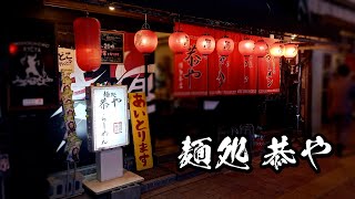 #福岡グルメ#博多ラーメン#飯テロ【飯テロ】福岡ラーメンJpapan Kyushu Fukuoka City Ramen Noodle【麺処恭や】