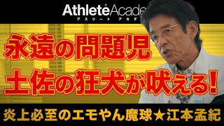 【vol.1】炎上上等の辛口解説者 江本孟紀の少年時代に迫る！ ◆ 炎上必至のエモやん魔球 ★ 江本孟紀 ◆