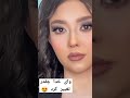 نظر بدین چطور شد؟ انصاف ♥😍👏🏻 clips میکاپ_لایت زن_زندگی_آزادی