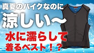 [バイク]クールダウンベストは夏の必須アイテムだった!レビュー