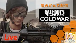 [CoD BOCW]ヘタッピ主婦修行中#51[ライブ]今日も小声配信やって行こう☆