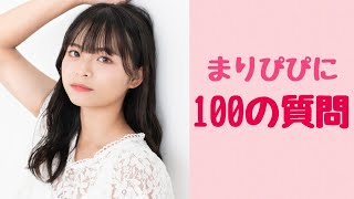 【tiktokでバズった】まりぴぴってどんな子？【100質】