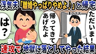 【2ch修羅場スレ】【2ch スカッと】浮気夫が「離婚やっぱりやめよ♪」と突然帰宅→速攻で地獄に落としてやった結果