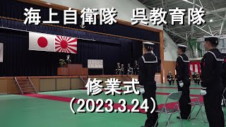 海上自衛隊 呉教育隊　修業式　【2023.3.24】