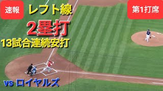 第1打席【大谷翔平選手】１アウトランナー無しでの打席-レフト線へツーベースヒット