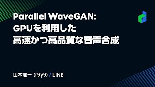 Parallel WaveGAN: GPUを利用した高速かつ高品質な音声合成 -日本語版-