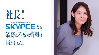 SKYPCE CM「社員にスカウトは届かない」篇