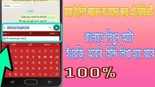 বাংলায় লিখুন অটো যেকোনো ভাষায় লিখা হয়ে যাবে ইংলিশ,আরবি,হিন্দি |Android Secret Settings