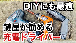 【DIYにお勧め】鍵屋の仕事で色々な充電ドライバーを使い分けているのですがそれらを解説・実演してみました！ Japanese LockSmith