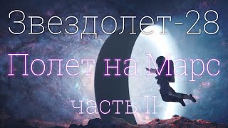 Звездолет-28, часть II: Полет на Марс 4K 2023