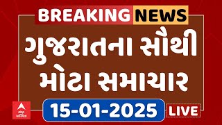 Gujarat Breaking News | આજના ગુજરાતના સૌથી મોટા સમાચાર | ABP Asmita LIVE