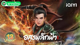 【พากย์ไทย】อสูรพลิกฟ้า EP13 | Against the Gods | iQIYI อะนิเมะ Thai