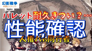 この顔でトリックスター。バレット性能！射撃パ 打撃パ サポート 火力 タンクサブ なんでもソコソコできる！アバランチリーダーのイケダン　~ 無課金タクティクス 性能確認 ~【FFBE幻影戦争】