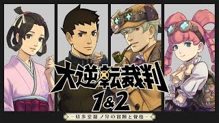 【初見】【大逆転裁判1＆2 -成歩堂龍ノ介の冒險と覺悟-】なるほどくんのご先祖様と裁判してく ＃25