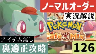 【ポケモンカフェミックス】ノーマルオーダー126アイテムなし【解説実況】