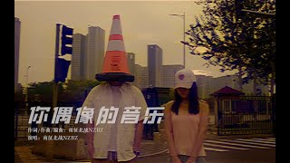 南征北战NZBZ|《你偶像的音乐》MV，不愧是国民组合，来听听偶像滴音药