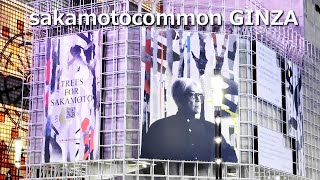 【4K】坂本龍一 Ryuichi Sakamoto / 「sakamotocommon GINZA」 2024.12.17 @Ginza Sony Park