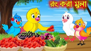 রং করা মুলা | Rong Kora Mula | Bangla Cartoon | Thakurmar Jhuli | Pakhir Golpo | Golpo Tuntuni Golpo