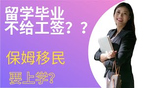 留学加拿大和保姆签证须知道｜留学加拿大｜Rona实话实说加拿大