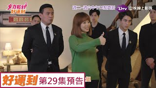 《女力報到好運到》EP29 王尚菲當大姊大，使擒拿術沒在怕 Girl's Power 8｜LiTV 線上看