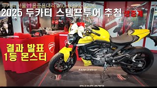 2025 두카티 스템프투어 경품 추첨🛵1등 몬스터는 누구꺼?🌈