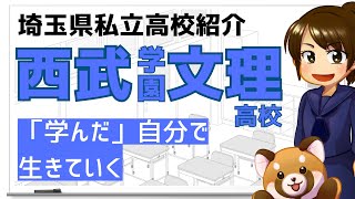 【R6埼玉県私立高校紹介】西武学園文理高校【北辰テスト】