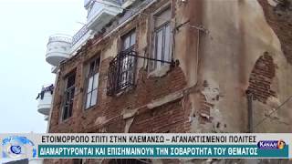 ΕΤΟΙΜΟΡΡΟΠΟ ΣΠΙΤΙ ΣΤΗΝ ΚΛΕΜΑΝΣΩ – ΑΓΑΝΑΚΤΙΣΜΕΝΟΙ ΠΟΛΙΤΕΣ ΔΙΑΜΑΡΤΥΡΟΝΤΑΙ