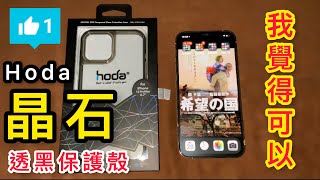 Hoda 晶石 軍規 玻璃背板 防摔殼 iPhone 12 Pro Max 透黑 手感比我想像中的好太多