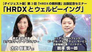 【ダイジェスト版】電通の先進事例から学ぶ「Well-Beingを経営アジェンダとして日本企業が今こそ取り組むべき理由」