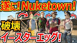 【CoD:BOCW】遂に! Nuketown`84が追加!!『マネキンの頭 腕 破壊のイースターエッグが斬新だったw』【実況者ジャンヌ】