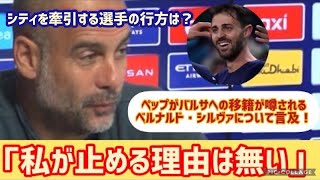 日本語訳：ペップがバルサへの移籍が噂されるベルナルド・シルヴァについて言及#ベルナルド・シルヴァ#マンチェスターシティ #ペップ