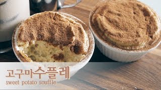 (Eng sub/다이어트 디저트 레시피:)💓노버터, 노설탕 노밀가루! 167kcal 포샤샥 부서지는 고구마수플레😘