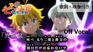 【カラオケOff Vocal】岡野昭仁「光あれ」歌詞 MAD『七つの大罪 憤怒の審判』OP｜“Hikari Are” Seven Deadly Sins Season 4 Opening【ニコカラ】