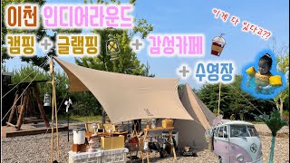 [윤아캠핑#5]이천인디어라운드캠핑\u0026글램핑⛺️|인디어라운드카페☕️|인디어라운드수영장🏊🏻‍♂️|이천캠핑장|감성캠핑장|감성카페|감성캠핑|DOD🐰|윤아모하니