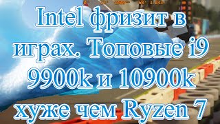 Фризы в играх на топовых i9. Так ли хорош Intel в играх?#КритикПродольный.