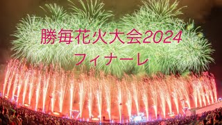 2024年 第72回 勝毎花火大会 グランドフィナーレ『4K』