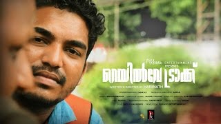 Railway Track | റെയില്‍വേ ട്രാക്ക് | New Malayalam Short film 2017 | HD