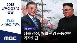 [핵심영상] 남북 정상, '9월 평양 공동선언' 기자회견 (2018.09.19/2018 남북 정상회담 평양)