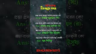 ধর্ম সংক্রান্ত ইসলামে প্রথম...........#shorts #education #ধর্ম সংক্রান্ত ইসলামে প্রথম #educationbd75