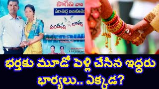 భర్తకు మూడో పెళ్లి చేసిన ఇద్దరు భార్యలు.. ఎక్కడ?